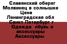 Славянский оберег“Молвинец в солнышке“ › Цена ­ 270 - Ленинградская обл., Санкт-Петербург г. Одежда, обувь и аксессуары » Аксессуары   